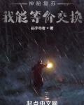 神秘复苏:我能等价交换下载