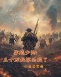 主角穿越到少帅的小说