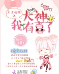 王者荣耀之大神我有喜了小说