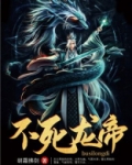 不灭龙帝txt