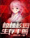 惊悚校园生存手册在线阅读
