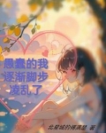 愚蠢的我逐渐脚步凌乱了英文