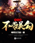 男儿何不带吴勾的意思