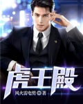 虎王殿小说