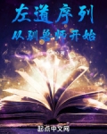 左道序列从驯兽师开始免费