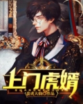 上门虎婿第二季