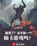 崩溃了？这不就一个抽卡游戏吗？