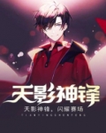 天影神锋