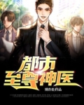 都市至尊神医徐文东免费阅读小说