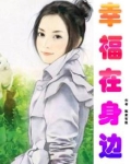 幸福就在身边500字作文