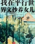 我在平行世界文抄养女儿