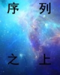 序列之上造物主