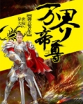 万界帝尊秦昭
