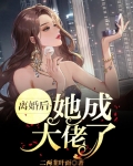 离婚后大佬她不装了