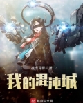 我的混沌城