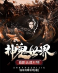 神鬼世界:我能合成万物 小说