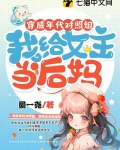 穿成年代对照组,我给女主当后妈下载