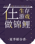 在生存游戏做锦鲤