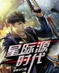 星际八卦时代全文阅读