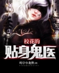 校花的贴身鬼医 小说