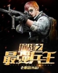 抗战之最强兵王徐锐免费阅读