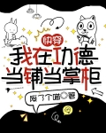 快穿:我在功德当铺当掌柜 废了个喵