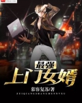 最强上门女婿
