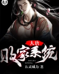 大唐最强败家系统