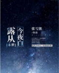 露从今夜白 全文免费阅读