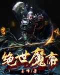 绝世魔帝
