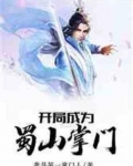 开局成为蜀山掌门TXT下载