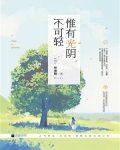 惟有光阴不可轻2 林桑榆