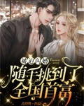 被迫闪婚,随手挑到了全国首富