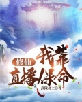 我靠直播算命,成为满级修仙者!小说
