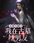 不死大佬之我在古墓找男友 岭上云