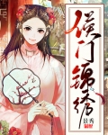 侯门锦绣