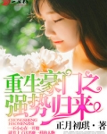 重生豪门之强势归来漫画在线观看