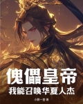 傀儡皇帝？我能召唤华夏人杰