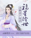 福星降世冰糖葫芦嫁到
