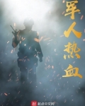 军人热血口号