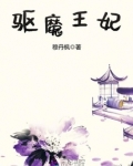 驱魔王妃