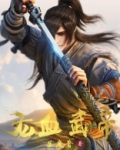 龙血武帝