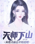 天师下山：从绝美霸总开始退婚