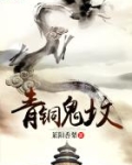 青铜鬼王