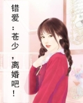 错爱：苍少，离婚吧！