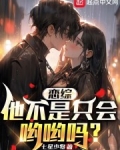 恋综:他不是只会哟哟吗?TXT免费下载