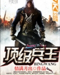 顶级兵王