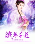 流年千古