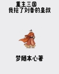 重生三国，我抢了刘备的皇叔