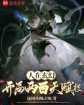 玄幻开局百万倍天赋